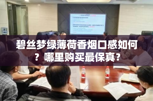 碧丝梦绿薄荷香烟口感如何？哪里购买最保真？